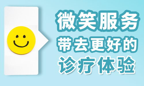 杭州华研白癜风医院怎么样？微笑服务给你心灵慰藉