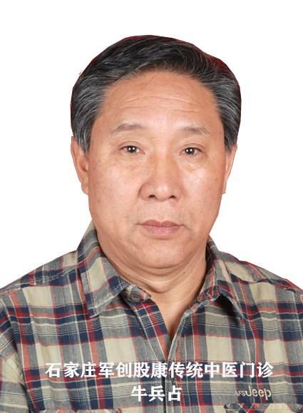 石家庄军创股康传统中医门诊牛兵占，心怀感恩，普济天下