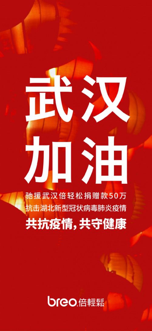驰援武汉，倍轻松向武汉红十字会捐赠50万元
