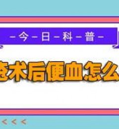 痔疮术后出血莫慌张,医生教你正确处置