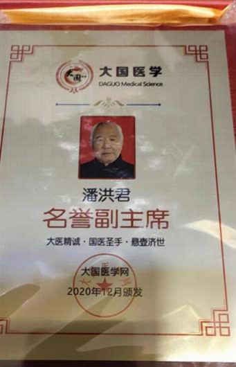 著名中医专家潘洪君